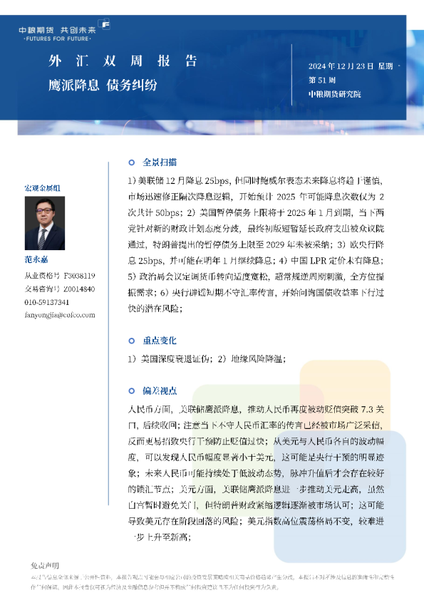 外汇双周报：鹰派降息债务纠纷