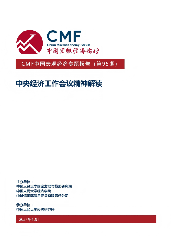 中国宏观经济专题报告（第95期）：中央经济工作会议精神解读