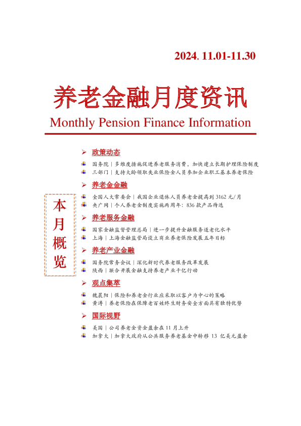 2024年第11期养老金融月度资讯