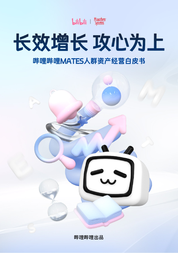 哔哩哔哩MATES人群资产经营白皮书：长效增长 攻心为上
