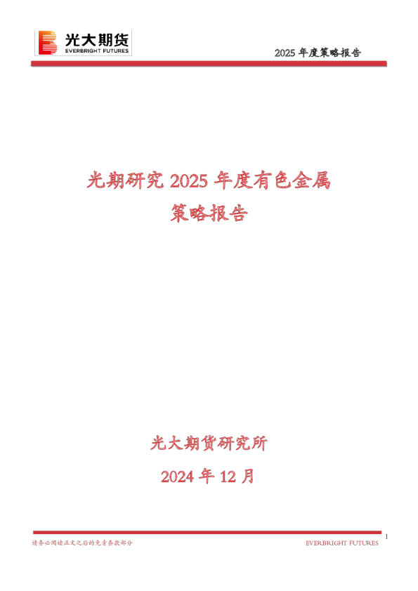 2025年度有色金属策略报告