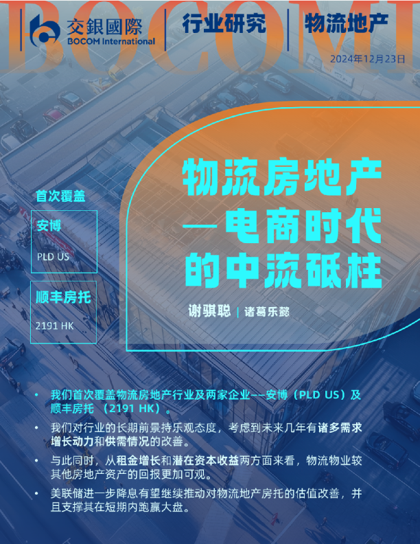 物流房地产：电商时代的中流砥柱