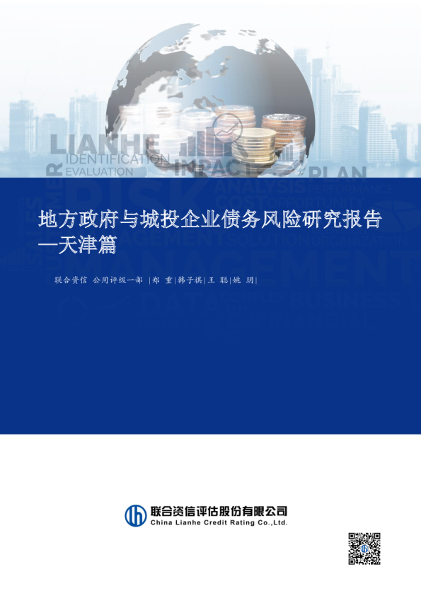 地方政府与城投企业债务风险研究报告—天津篇