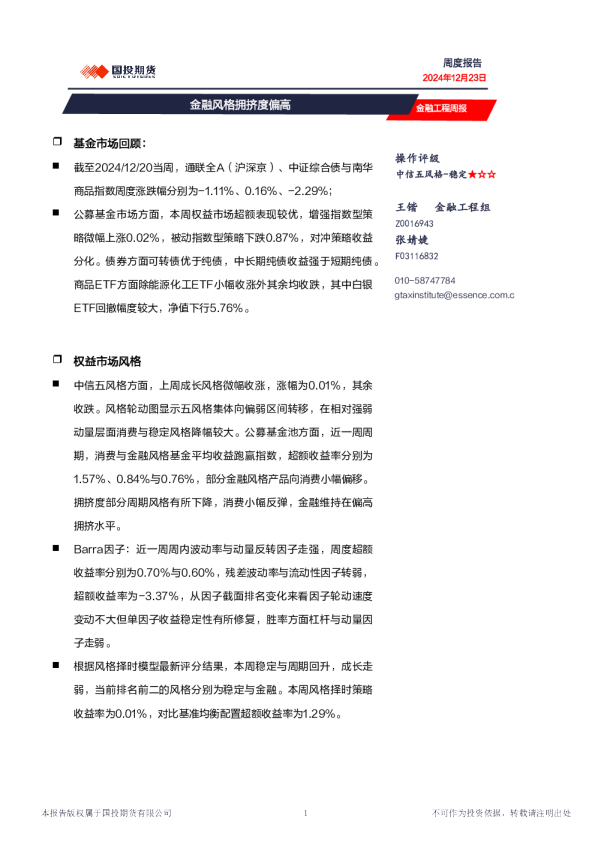 金融工程周报：金融风格拥挤度偏高