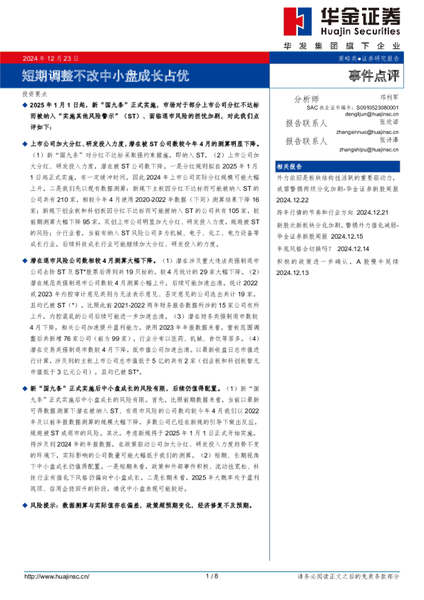 短期调整不改中小盘成长占优