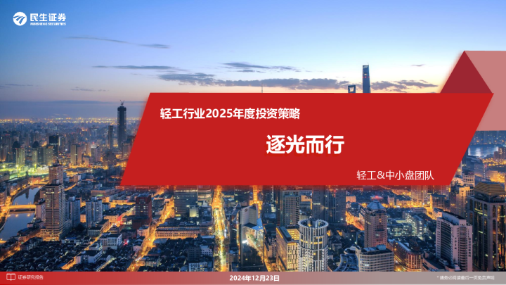 轻工行业2025年度投资策略：逐光而行