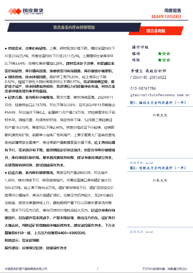 铁合金周报：铁合金表内库存持续增加