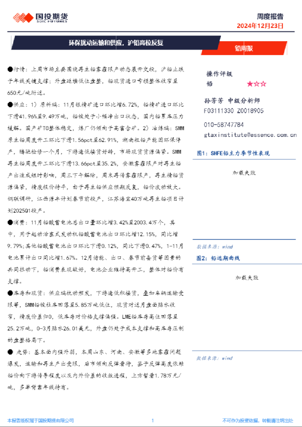 铅周报：环保扰动运输和供应，沪铅高位反复