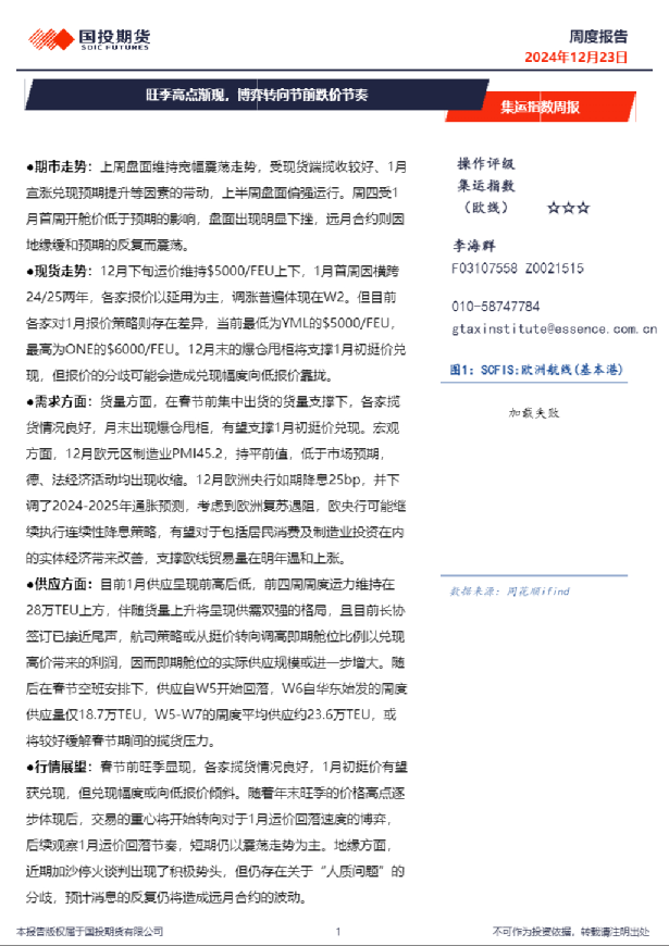 集运指数周报：旺季高点渐现，博弈转向节前跌价节奏