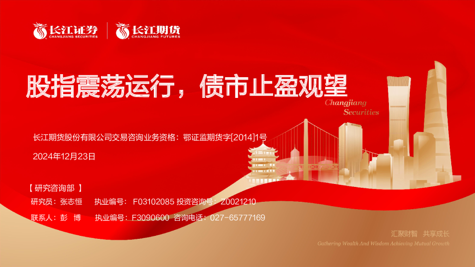 股指震荡运行，债市止盈观望
