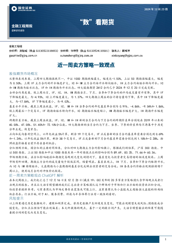 “数”看期货：近一周卖方策略一致观点
