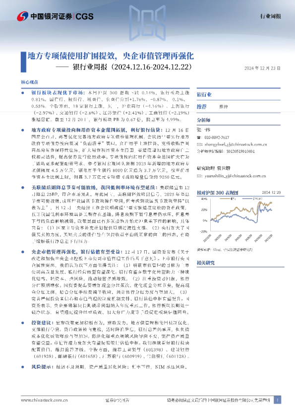 银行业周报：地方专项债使用扩围提效，央企市值管理再强化