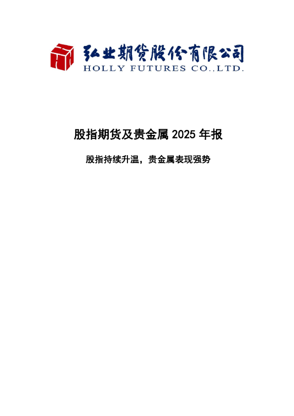 股指期货及贵金属2025年报：股指持续升温，贵金属表现强势