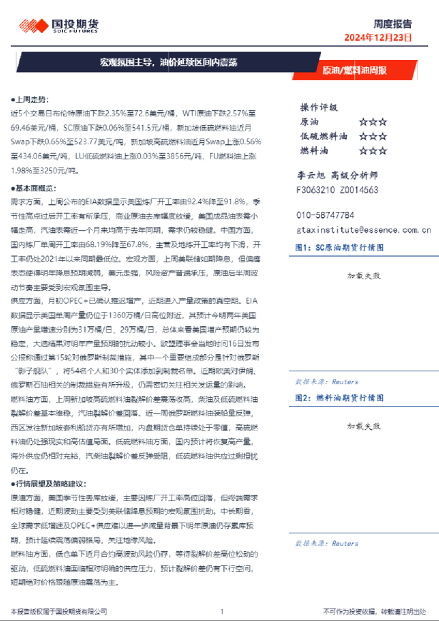 原油/燃料油周报：宏观氛围主导，油价延续区间内震荡