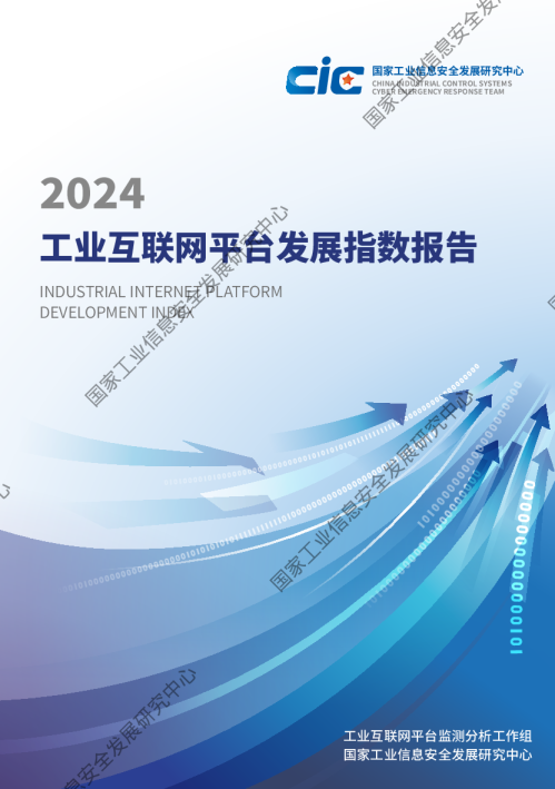 2024工业互联网平台发展指数报告