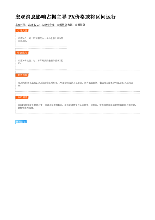 宏观消息影响占据主导 PX价格或将区间运行
