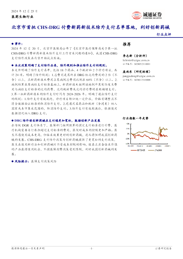 医药生物行业点评：北京市首批CHS-DRG付费新药新技术除外支付名单落地，利好创新药械