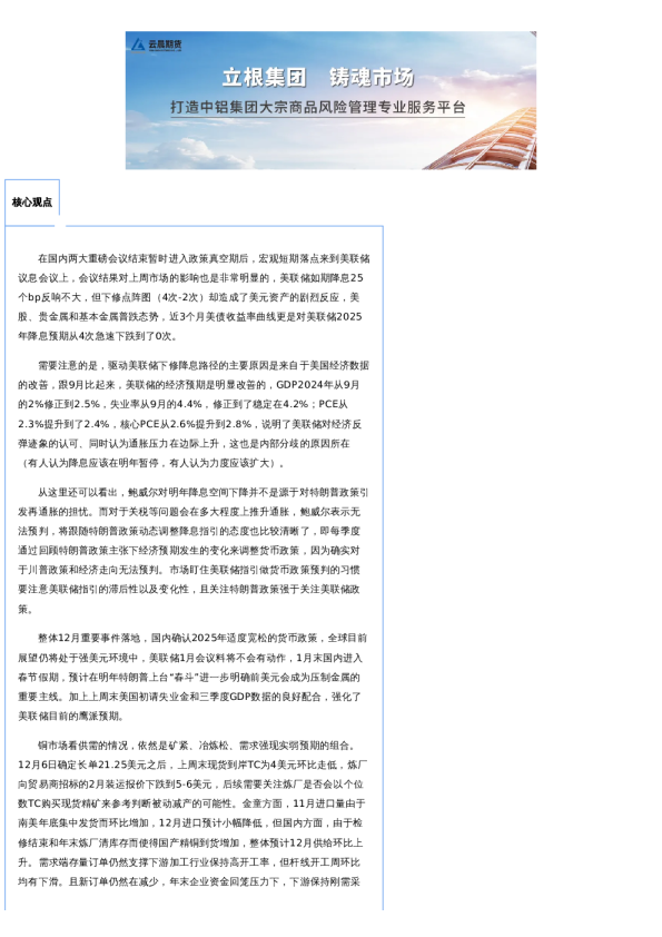 云晨研究 | 铜周报(2024年12月23日)