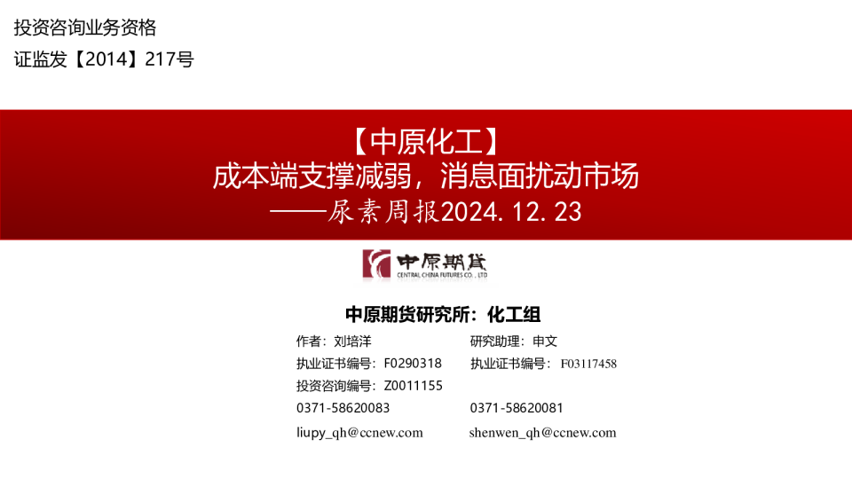 尿素周报：成本端支撑减弱，消息面扰动市场