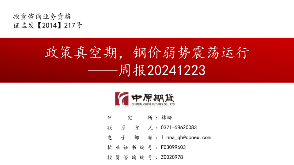 周报：政策真空期，钢价弱势震荡运行