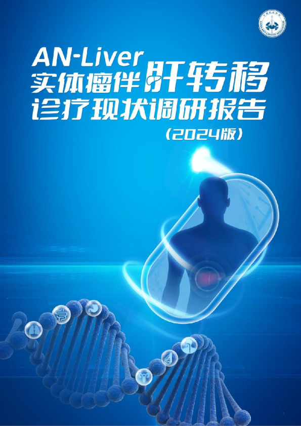 AN-Liver实体瘤伴肝转移诊疗现状调研报告(2024版)