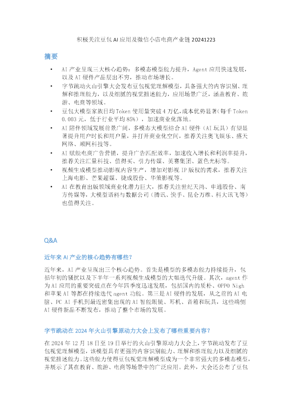 积极关注豆包AI应用及微信小店电商产业链