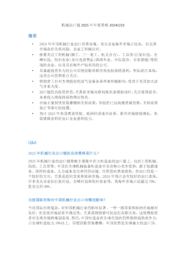 机械出口链2025年年度策略