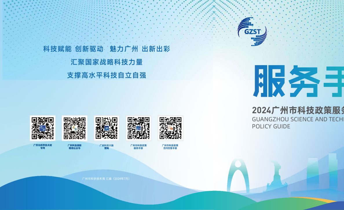 2024广州市科技政策服务手册