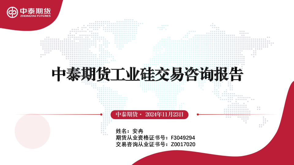 工业硅交易咨询报告