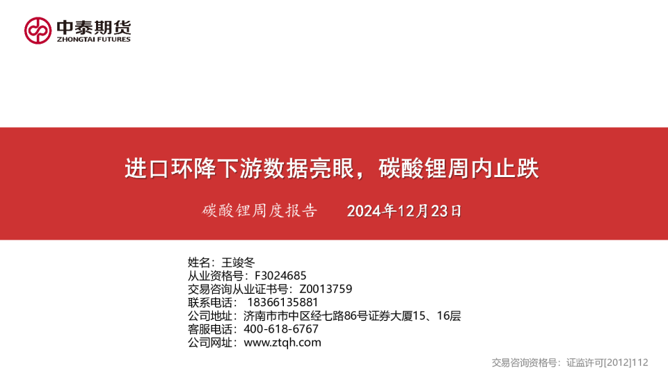 碳酸锂周度报告：进口环降下游数据亮眼，碳酸锂周内止跌
