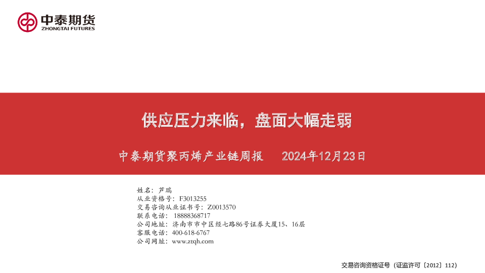 聚丙烯产业链周报：供应压力来临，盘面大幅走弱