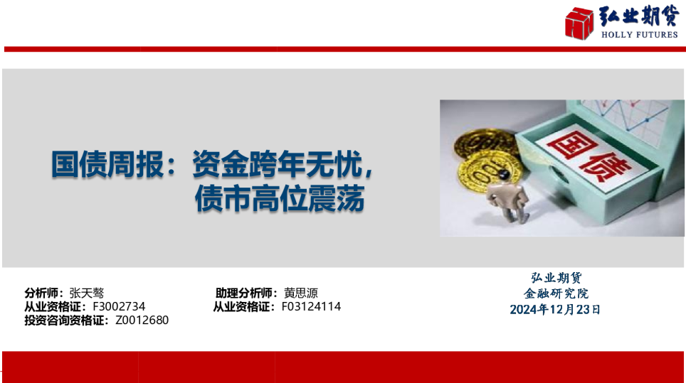 国债周报：跨年资金无忧，债市高位震荡