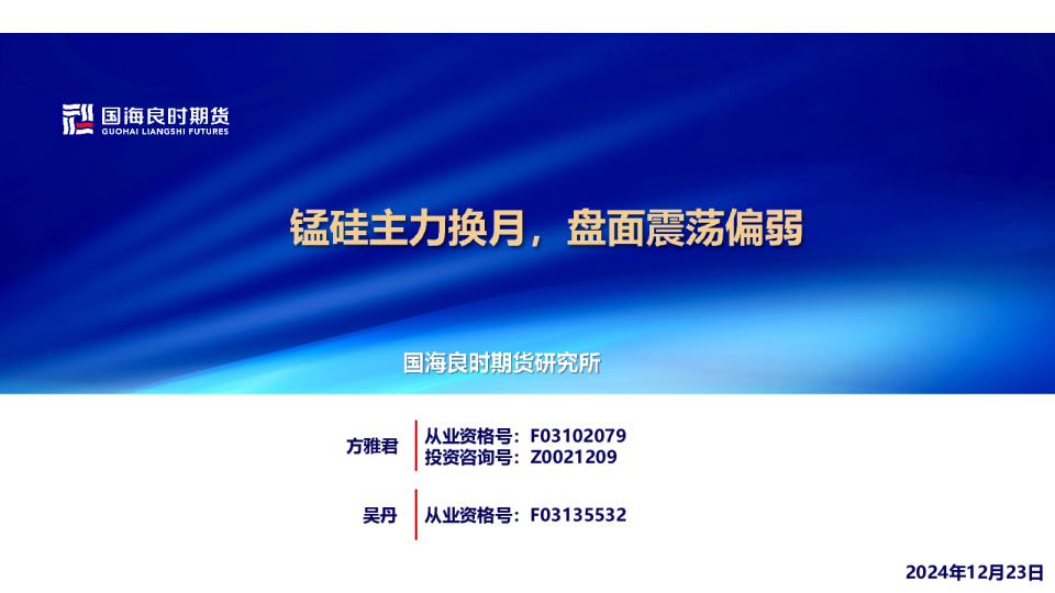 【铁合金周报】锰硅主力换月，盘面震荡偏弱