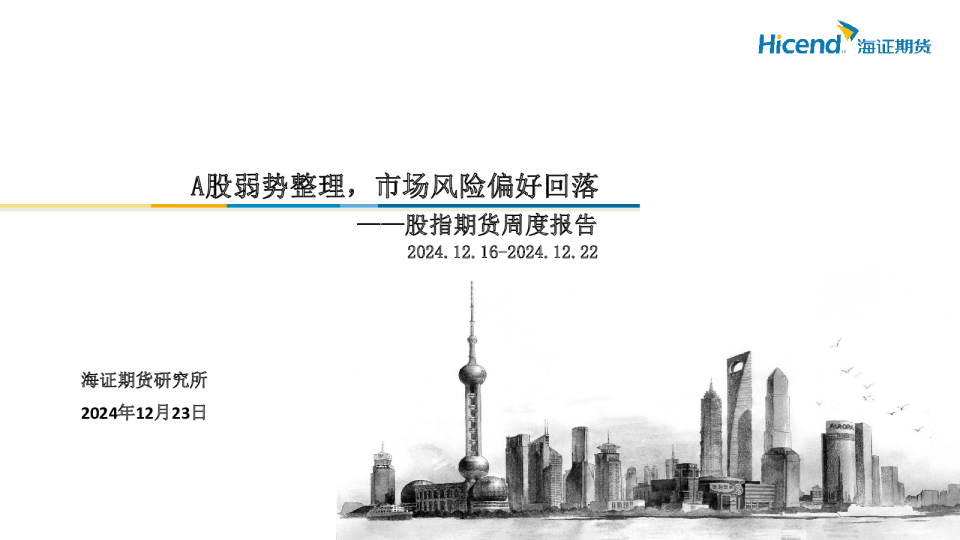 股指期货周度报告：A股弱势整理，市场风险偏好回落