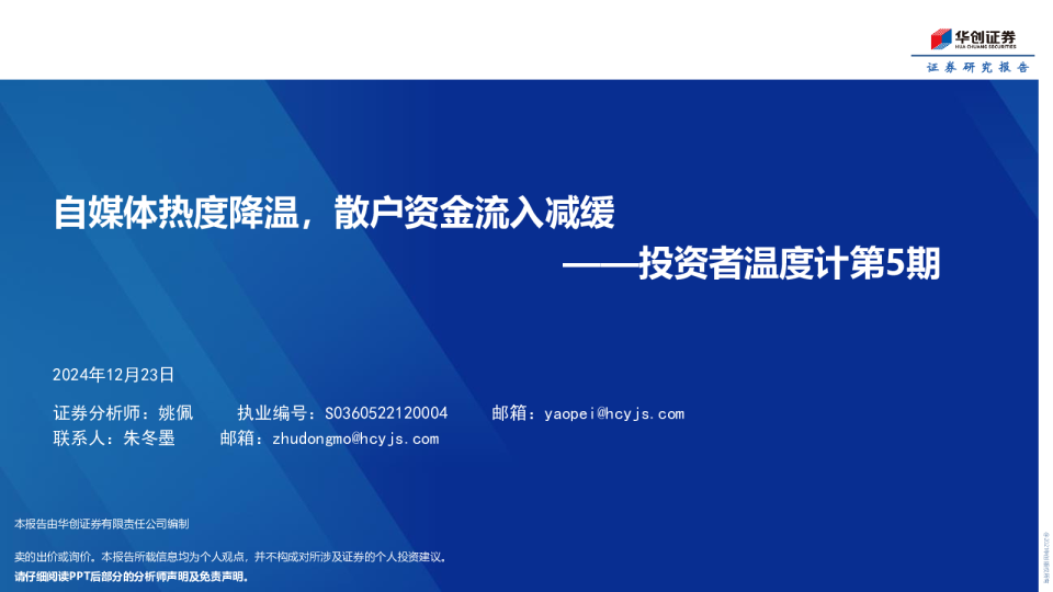 投资者温度计第5期：自媒体热度降温，散户资金流入减缓