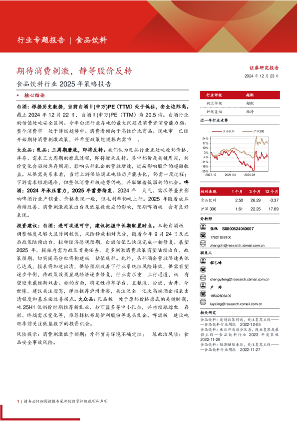 食品饮料行业2025年策略报告：期待消费刺激，静等股价反转