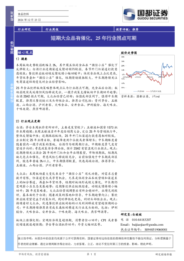 食品饮料行业周报：短期大众品有催化，25年行业拐点可期