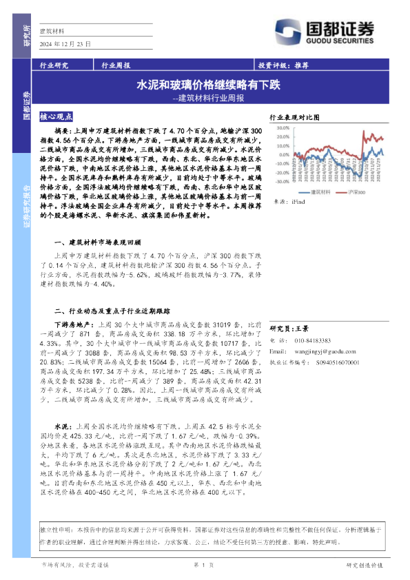 建筑材料行业周报：水泥和玻璃价格继续略有下跌