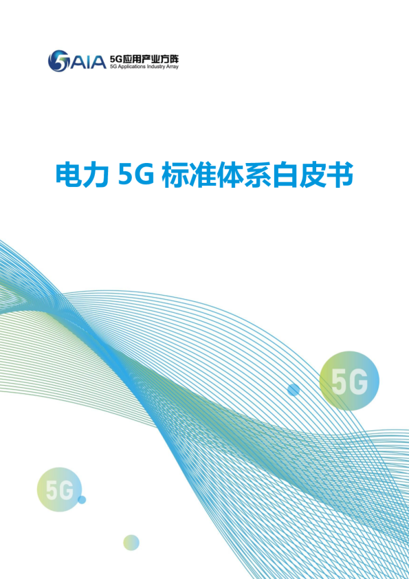 电力5G标准体系白皮书