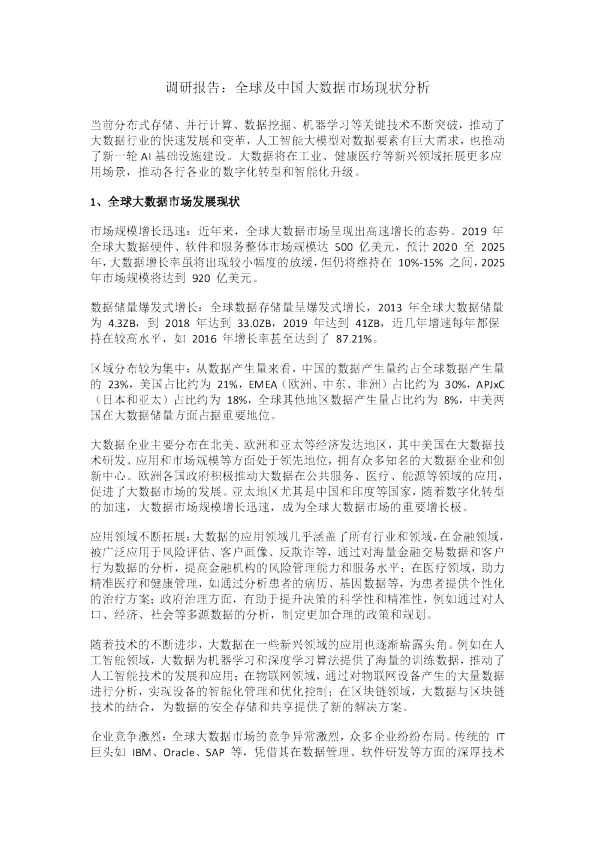 全球及中国大数据市场现状分析