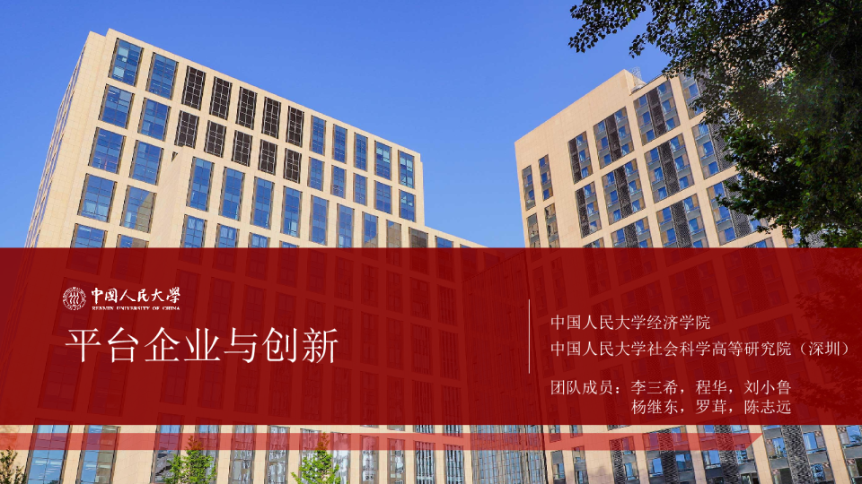 平台创新图谱”论坛报告发布PPT