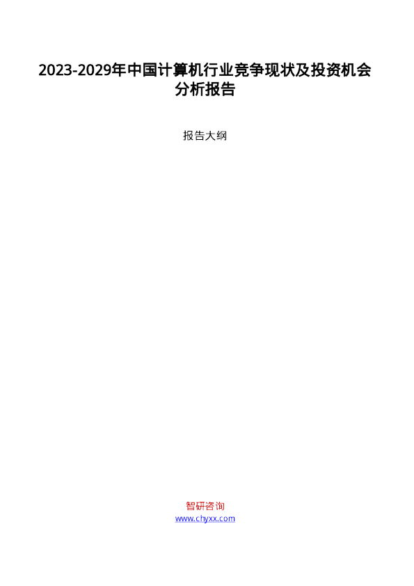 2023-2029年中国计算机行业竞争现状及投资机会分析报告