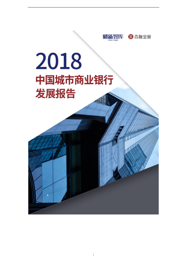 2018中国城市商业银行发展报告