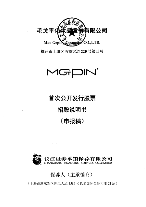 毛戈平化妆品股份有限公司招股说明书