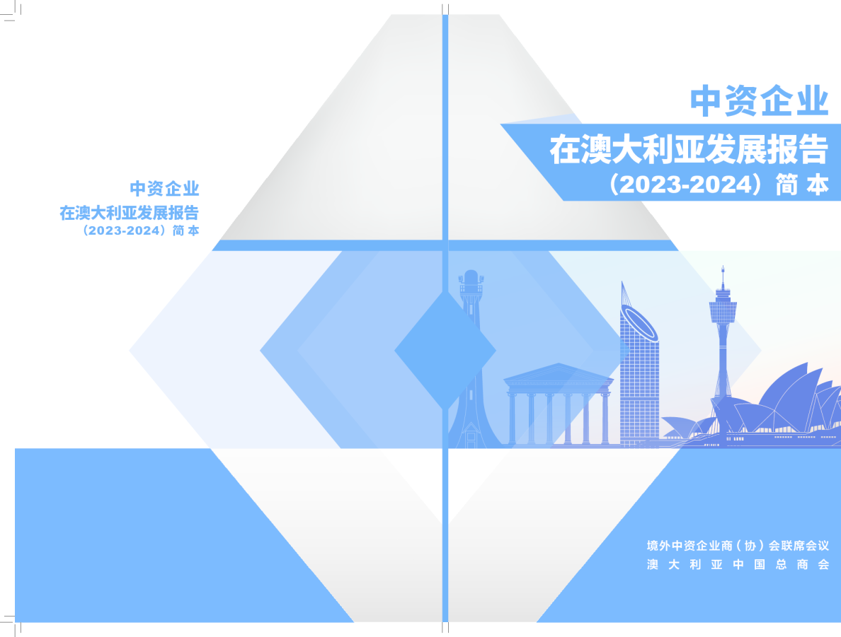 中资企业在澳大利亚发展报告