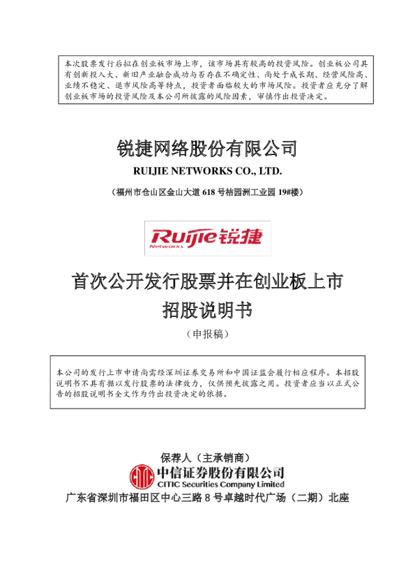 2021锐捷网络股份有限公司招股说明书