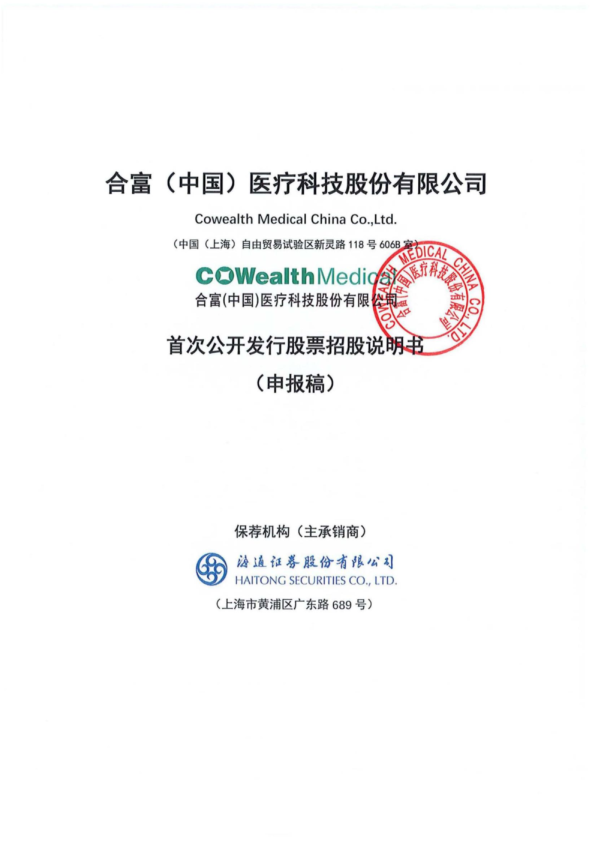 2021合富（中国）医疗科技股份有限公司招股说明书