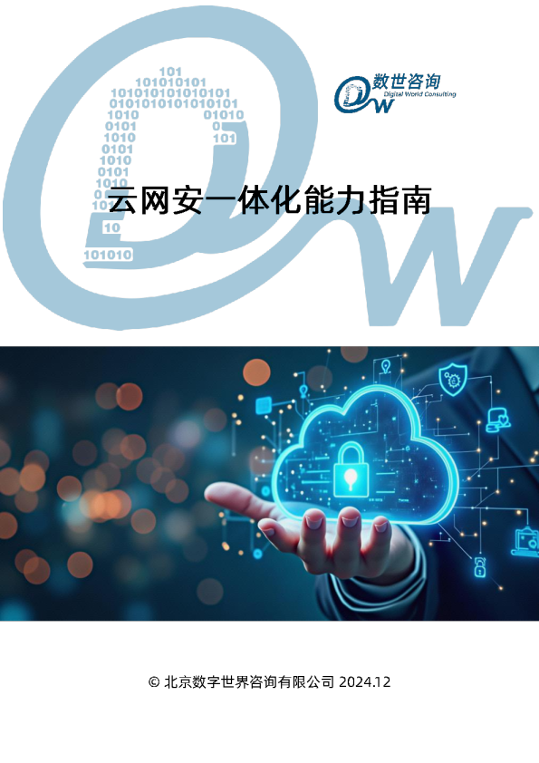 云网安一体化能力指南