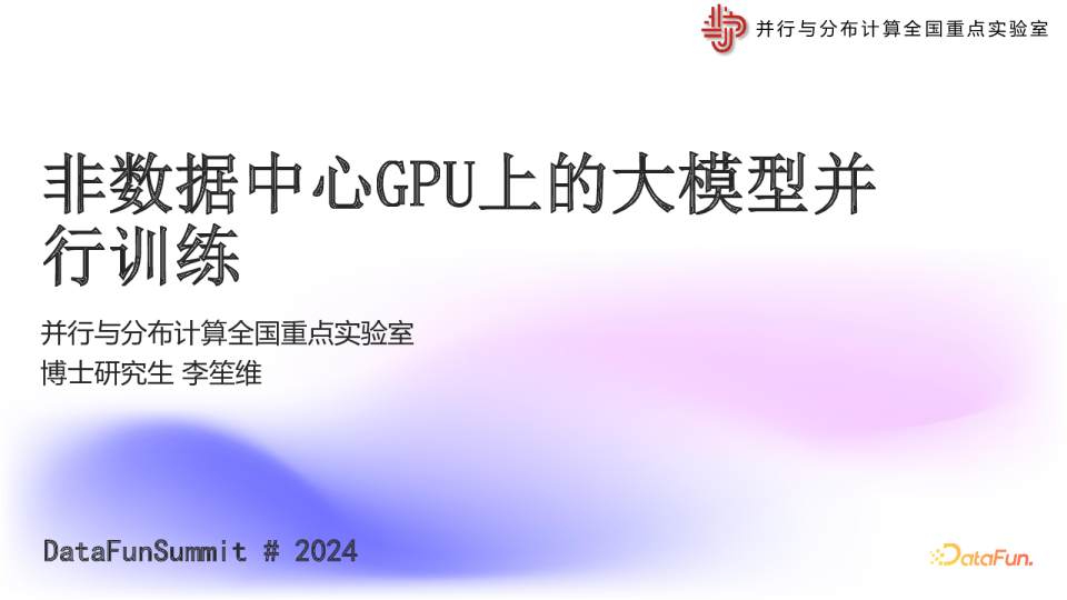DataFunSummit非数据中心GPU上的大模型并行训练