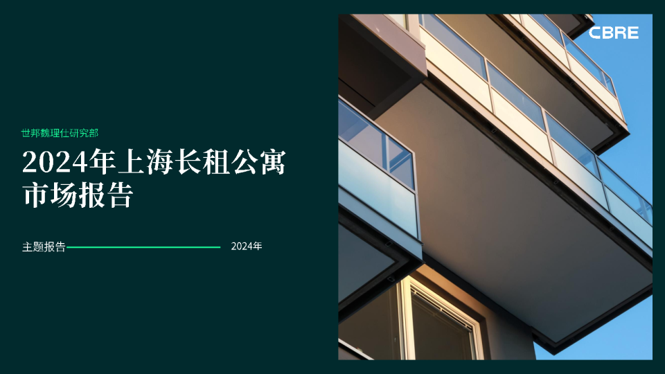2024年上海长租公寓市场报告
